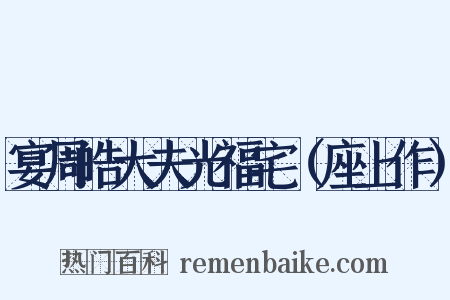 宴周皓大夫光福宅（座上作）是什么意思的图片